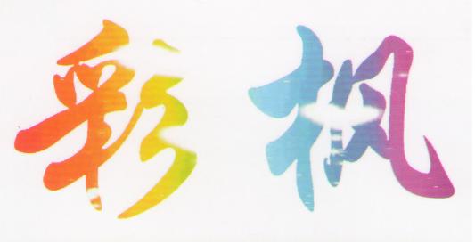 广州六中学生自己的刊物:彩枫