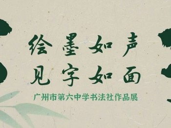 绘墨如声，见字如面丨广州市第六中学书法社作品展