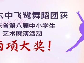省一等奖！广州六中飞鹭舞蹈团再获殊荣！