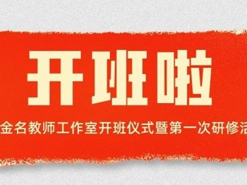 又一名师工作室开班啦丨黄凤金名教师工作室举办开班仪式暨第一次研修活动