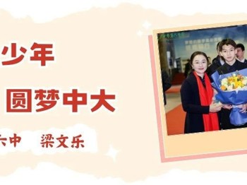 广州六中梁文乐：温文尔雅的坚毅少年，圆梦中山大学