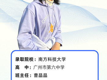 广州六中沈琦：迎难而上的自信少女，圆梦南方科技大学