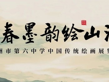 青春墨韵绘山河丨广州市第六中学中国传统绘画展览