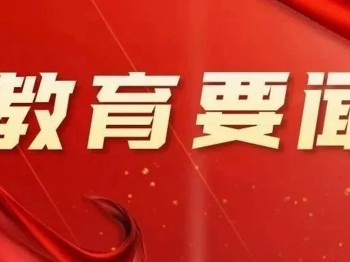 广东为何高规格召开全省教育大会？