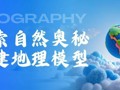 当地理课本“立体”起来：高二学生用模型解码自然规律