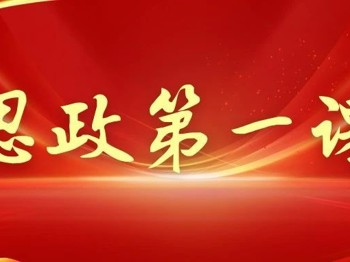 党委书记刘建祥讲授2025年春季学期“思政第一课”